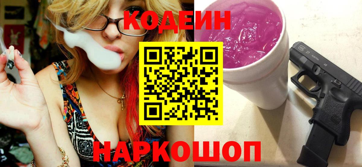 Кодеин Purple Drank Лесосибирск